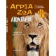  Άγρια ζώα - Λιοντάρια Τόμος 1 (DVD Μεγάλες γάτες και τρομεροί σκύλοι)