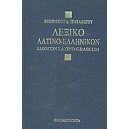 Λεξικό  Λατινο - Ελληνικό