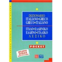 Ιταλοελληνικό-Ελληνοιταλικό λεξικό Pocket