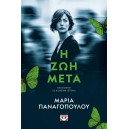 &Eta; &Zeta;&omega;ή &mu;&epsilon;&tau;ά