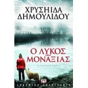 &Omicron; &lambda;ύ&kappa;&omicron;&sigmaf; &tau;&eta;&sigmaf; &mu;&omicron;&nu;&alpha;&xi;&iota;ά&sigmaf; &Mu;&upsilon;&theta;&iota;&sigma;&tau;ό&rho;&eta;&mu;&alpha;