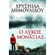 Ο λύκος της μοναξιάς Μυθιστόρημα