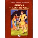 &Omicron; &Theta;&eta;&sigma;έ&alpha;&sigmaf; &tau;&omicron; &kappa;&alpha;&mu;ά&rho;&iota; &tau;&eta;&sigmaf; &Alpha;&theta;ή&nu;&alpha;&sigmaf;