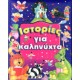 Ιστορίες για Καληνύχτα