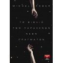 &Tau;&omicron; &Beta;&iota;&beta;&lambda;ί&omicron; &tau;&omega;&nu; &pi;&alpha;&rho;ά&xi;&epsilon;&nu;&omega;&nu; &nu;έ&omega;&nu; &pi;&rho;&alpha;&gamma;&mu;ά&tau;&omega;&nu;