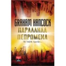 &Pi;&alpha;&rho;ά&lambda;&lambda;&eta;&lambda;&alpha; &Pi;&epsilon;&pi;&rho;&omega;&mu;έ&nu;&alpha;