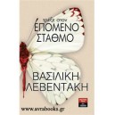 &Tau;&rho;έ&xi;&epsilon; &sigma;&tau;&omicron;&nu; &epsilon;&pi;ό&mu;&epsilon;&nu;&omicron; &sigma;&tau;&alpha;&theta;&mu;ό