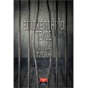 &Epsilon;&pi;&iota;&sigma;&kappa;&epsilon;&pi;&tau;ή&rho;&iota;&omicron; &tau;έ&lambda;&omicron;&sigmaf;