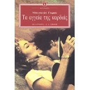 &Tau;&alpha; &alpha;&gamma;&gamma;&epsilon;ί&alpha; &tau;&eta;&sigmaf; &kappa;&alpha;&rho;&delta;&iota;ά&sigmaf;