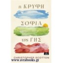 &Eta; &kappa;&rho;&upsilon;&phi;ή &sigma;&omicron;&phi;ί&alpha; &tau;&eta;&sigmaf; &Gamma;&eta;&sigmaf;