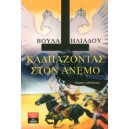 &Kappa;&alpha;&lambda;&pi;ά&zeta;&omicron;&nu;&tau;&alpha;&sigmaf; &sigma;&tau;&omicron;&nu; ά&nu;&epsilon;&mu;&omicron;