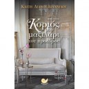 &Kappa;&omicron;&rho;&iota;ό&sigmaf; &sigma;&tau;&omicron; &mu;&alpha;&xi;&iota;&lambda;ά&rho;&iota; &tau;&omicron;&upsilon; &pi;&rho;&omicron;έ&delta;&rho;&omicron;&upsilon;