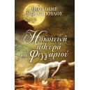 &Eta; &sigma;&kappa;&omicron;&tau;&epsilon;&iota;&nu;ή &pi;&lambda;&epsilon;&upsilon;&rho;ά &tau;&omicron;&upsilon; &phi;&epsilon;&gamma;&gamma;&alpha;&rho;&iota;&omicron;ύ