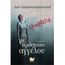 &Tau;&rho;&omicron;&mu;&omicron;&kappa;&rho;&alpha;&tau;ί&alpha; &mu;&epsilon; &pi;&rho;ό&sigma;&omega;&pi;&omicron; &alpha;&gamma;&gamma;έ&lambda;&omicron;&upsilon;