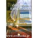 &Alpha;&kappa;&rho;&omicron;&beta;&alpha;&tau;ώ&nu;&tau;&alpha;&sigmaf; &sigma;&tau;&eta; &sigma;&iota;&omega;&pi;ή