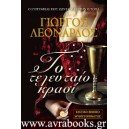 &Tau;&omicron; &tau;&epsilon;&lambda;&epsilon;&upsilon;&tau;&alpha;ί&omicron; &kappa;&rho;&alpha;&sigma;ί