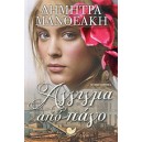 Ά&gamma;&gamma;&iota;&gamma;&mu;&alpha; &alpha;&pi;ό &pi;ά&gamma;&omicron;