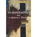 &Tau;&omicron; &Kappa;&omicron;&upsilon;&zeta;&lambda;&omicron;ύ&kappa;&iota; &kappa;&alpha;&iota; &omicron; &Pi;ά&pi;&pi;&omicron;&sigmaf; &omicron; &Tau;&zeta;ό&tau;&zeta;&omicron;&sigmaf;