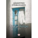 &Lambda;έ&gamma;&epsilon; &mu;&epsilon; &Kappa;&alpha;ί&rho;&alpha;