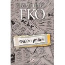 &Phi;ύ&lambda;&lambda;&omicron; &mu;&eta;&delta;έ&nu;