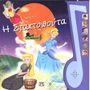 &Eta; &Sigma;&tau;&alpha;&chi;&tau;&omicron;&pi;&omicron;ύ&tau;&alpha;(&Mu;&epsilon; &alpha;&phi;ή&gamma;&eta;&sigma;&eta;)