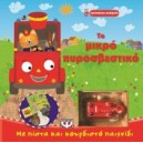 &Kappa;&omicron;&upsilon;&rho;&delta;&iota;&sigma;&tau;ά &omicron;&chi;ή&mu;&alpha;&tau;&alpha;-&Tau;&omicron; &pi;&upsilon;&rho;&omicron;&sigma;&beta;&epsilon;&sigma;&tau;&iota;&kappa;ό