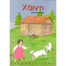  &Chi;ά&iota;&nu;&tau;&iota;