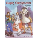 &Chi;&omega;&rho;ί&sigmaf; &Omicron;&iota;&kappa;&omicron;&gamma;έ&nu;&epsilon;&iota;&alpha;