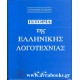Ιστορία της Ελληνικής λογοτεχνίας