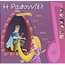 &Eta; &Rho;&alpha;&pi;&omicron;&upsilon;&nu;&zeta;&epsilon;&lambda; &mu;&epsilon; &alpha;&phi;ή&gamma;&eta;&sigma;&eta;