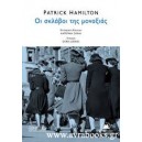 &Omicron;&iota; &sigma;&kappa;&lambda;ά&beta;&omicron;&iota; &tau;&eta;&sigmaf; &mu;&omicron;&nu;&alpha;&xi;&iota;ά&sigmaf;