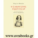 &Omicron; &Xi;&alpha;&kappa;&omicron;&upsilon;&sigma;&tau;ό&sigmaf; &Gamma;&kappa;&omega;&nu;&tau;&iota;&sigma;ά&rho;