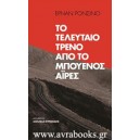 &Tau;&omicron; &tau;&epsilon;&lambda;&epsilon;&upsilon;&tau;&alpha;ί&omicron; &tau;&rho;έ&nu;&omicron; &alpha;&pi;ό &tau;&omicron; &Mu;&pi;&omicron;&upsilon;έ&nu;&omicron;&sigmaf; Ά&iota;&rho;&epsilon;&sigmaf;