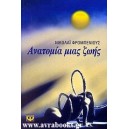 &Alpha;&nu;&alpha;&tau;&omicron;&mu;ί&alpha; &mu;&iota;&alpha;&sigmaf; &zeta;&omega;ή&sigmaf;