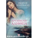 &Kappa;&rho;&upsilon;&mu;&mu;έ&nu;&eta; &alpha;&lambda;ή&theta;&epsilon;&iota;&alpha;