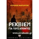 &Rho;έ&kappa;&beta;&iota;&epsilon;&mu; &gamma;&iota;&alpha; &tau;&omicron;&upsilon;&sigmaf; &alpha;&pi;ό&nu;&tau;&epsilon;&sigmaf;