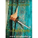  &Epsilon;&kappa;&delta;ί&kappa;&eta;&sigma;&eta;