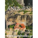 &Epsilon;&lambda;&lambda;ά&sigmaf; Ά&nu;&omega;&theta;&epsilon;&nu; - &Mu;&omicron;&nu;&alpha;&sigma;&tau;ή&rho;&iota;&alpha;