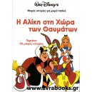 &Eta; &Alpha;&lambda;ί&kappa;&eta; &sigma;&tau;&eta;&nu; &chi;ώ&rho;&alpha; &tau;&omega;&nu; &theta;&alpha;&upsilon;&mu;ά&tau;&omega;&nu;