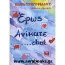 Έ&rho;&omega;&sigmaf; &alpha;&nu;ί&kappa;&alpha;&tau;&epsilon; ... chat