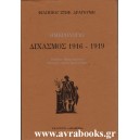 Ημερολόγιο Διχασμός 1916 - 1919