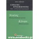 Νικίας Αθηναίος πολιτικός και στρατηγός-Κόνων Αθηναίος στρατηγός