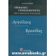 Αγησίλαος Σπαρτιάτης βασιλιάς- Βρασίδας Σπαρτιάτης στρατηγός
