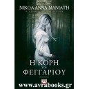 &Eta; &kappa;ό&rho;&eta; &tau;&omicron;&upsilon; &phi;&epsilon;&gamma;&gamma;&alpha;&rho;&iota;&omicron;ύ