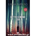 &Epsilon;&upsilon;&tau;&upsilon;&chi;&iota;&sigma;&mu;έ&nu;&eta; &zeta;&omega;ή