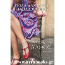 &Alpha;&sigma;&upsilon;&gamma;&chi;ώ&rho;&eta;&tau;&omicron; &lambda;ά&theta;&omicron;&sigmaf;