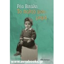 &Tau;&omicron; &pi;&alpha;&lambda;&tau;ό &mu;&omicron;&upsilon; &mu;&alpha;&mu;ά