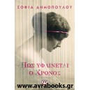 &Pi;&omega;&sigmaf; &upsilon;&phi;&alpha;ί&nu;&epsilon;&tau;&alpha;&iota; &omicron; &chi;&rho;ό&nu;&omicron;&sigmaf;