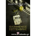 &Theta;&lambda;&iota;&mu;&mu;έ&nu;&omicron;&sigmaf; &Sigma;&epsilon;&pi;&tau;έ&mu;&beta;&rho;&eta;&sigmaf;