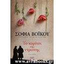 &Tau;&omicron; &kappa;&omicron;&rho;ί&tau;&sigma;&iota; &tau;&eta;&sigmaf; &nu;&tau;&rho;&omicron;&pi;ή&sigmaf;